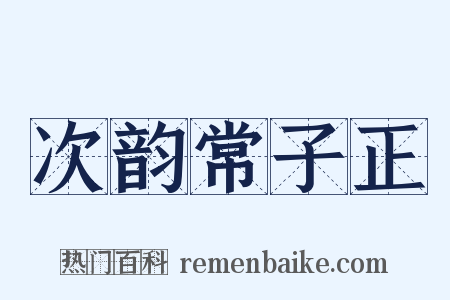 次韵常子正是什么意思的图片